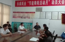 副董事長任玉良在永威紙業(yè)《節(jié)能降耗，減員增效》活動表彰大會上的講話