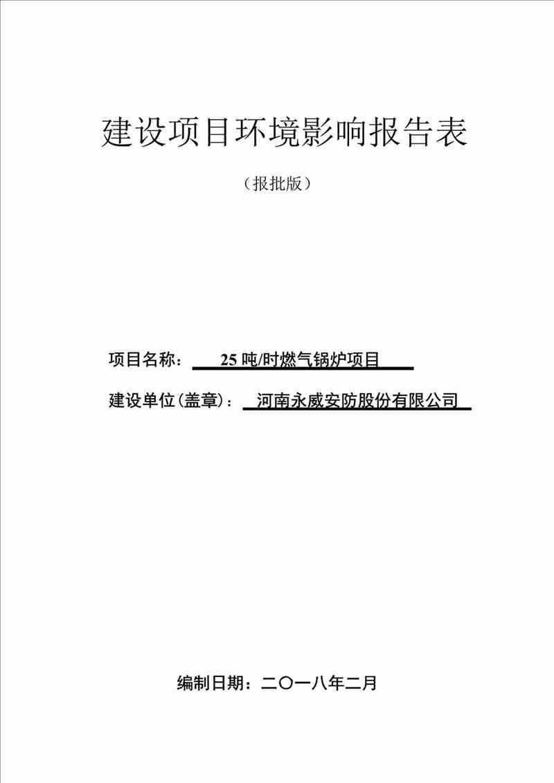 關于我司25噸/時燃氣鍋爐項目的公示